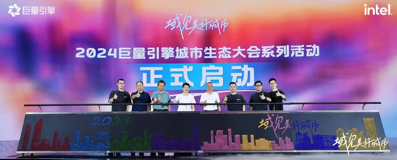 千城萬象，風(fēng)之所向！2024巨量引擎城市生態(tài)大會(huì)暨心動(dòng)之城啟動(dòng)站圓滿落幕！