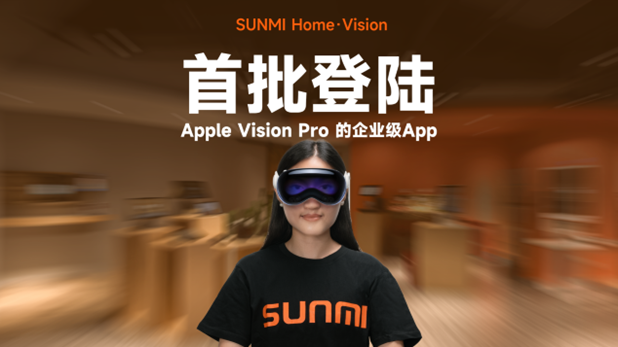 商米在國內首推適配Vision Pro的沉浸式企業(yè)級App