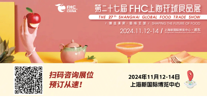 聚“食”力，譜新篇！第二十七屆FHC上海環(huán)球食品展暨第二十五屆FHC中國國際烹飪藝術比賽發(fā)布會成功召開！