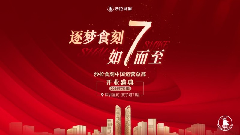 沙拉食刻獲梅花創(chuàng)投5000萬A+輪投資！深圳星河雙子塔運營總部盛大開業(yè)