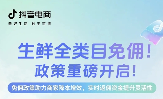 生鮮免傭，即刻入局，新老商家齊享成本優(yōu)勢