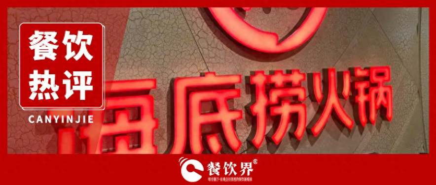 海底撈服務(wù)“縮水” 釋放出怎樣的行業(yè)信號？