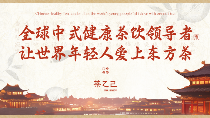 全球中式健康茶飲領(lǐng)導(dǎo)者，讓世界年輕人愛上東方茶——茶乙己品牌全新升級