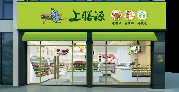 上膳源攜手微盟數(shù)字化升級，引領(lǐng)生鮮便利消費(fèi)新體驗(yàn)