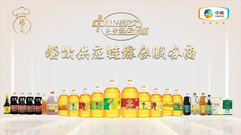 嚴(yán)格落實(shí)高標(biāo)準(zhǔn)，中糧餐飲優(yōu)質(zhì)調(diào)味品助力行業(yè)百味