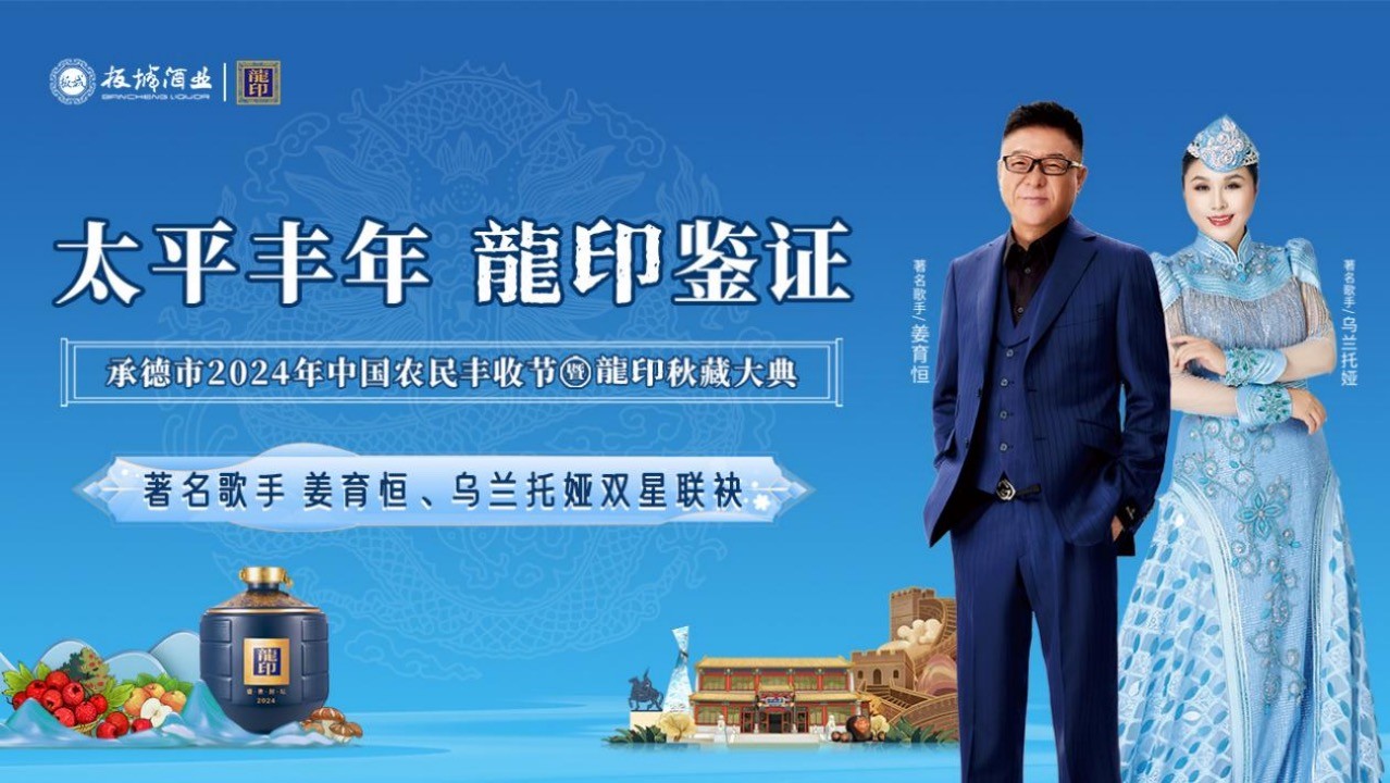 太平豐年·龍印鑒證｜承德市2024年中國農(nóng)民豐收節(jié)暨龍印秋藏大典圓滿落幕！