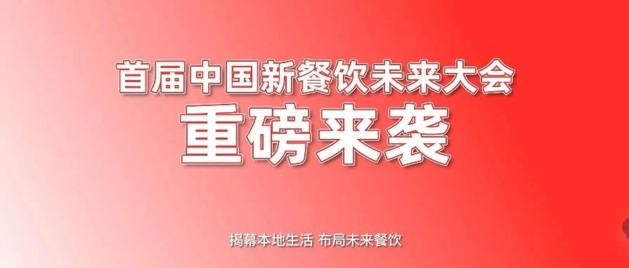 首屆中國新餐飲未來大會(huì)重磅來襲?。。?></a>
          <div> <a href=