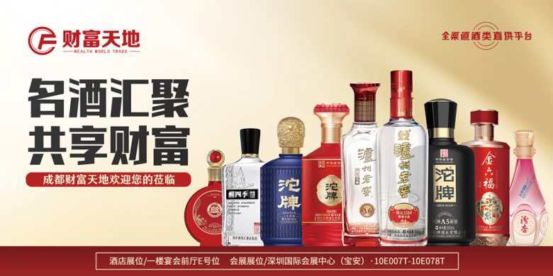 成都財富天地將攜百款佳釀，璀璨登場第111屆全國糖酒商品交易會，邀您共鑒美酒盛宴