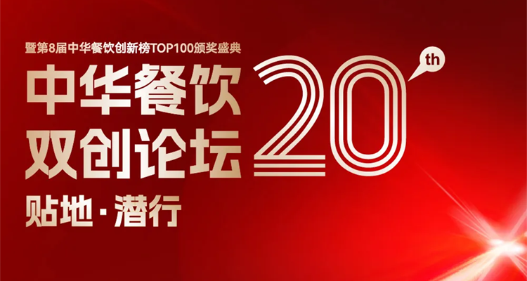 2024第八屆中華餐飲創(chuàng)新榜TOP100評選線上投票結(jié)束，榜單將于11月13日正式公布！|餐飲界