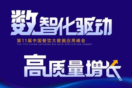 百強(qiáng)餐飲企業(yè)匯集盛會！最新中國餐飲大數(shù)據(jù)應(yīng)用峰會議程發(fā)布|餐飲界