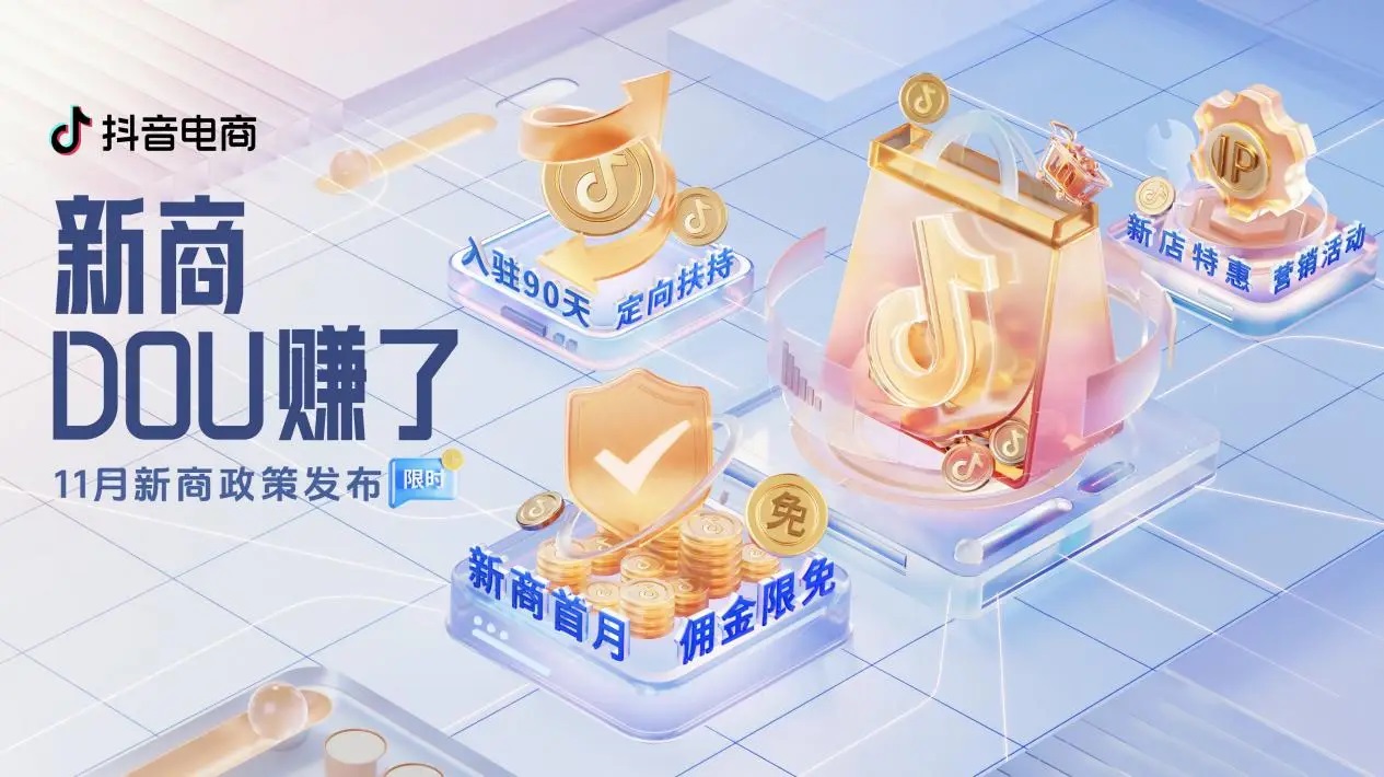 抖音電商「新商DOU賺了」11月新商三大政策限時發(fā)布，抖音小店大有賺頭！