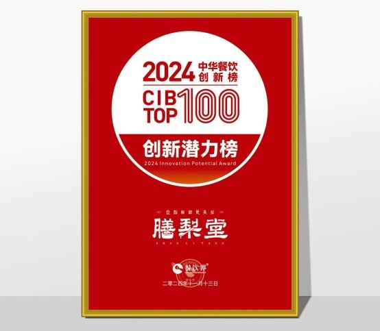 膳梨堂閃耀東方梨飲界，榮登中華餐飲創(chuàng)新榜TOP100！