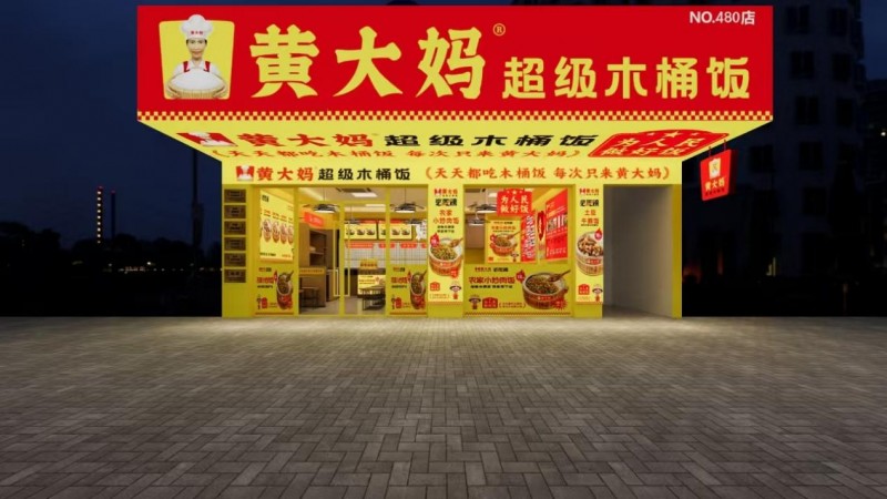 黃大媽超級木桶飯?jiān)佾@殊榮，榮登第8屆中華餐飲創(chuàng)新品牌榜TOP100