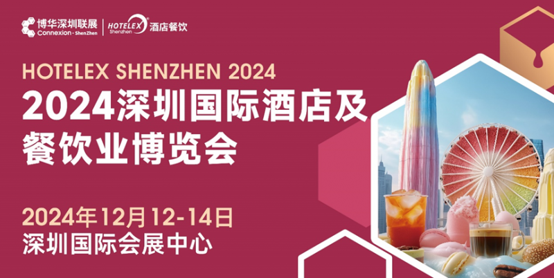 核心看點(diǎn)盡在掌握，2024年度酒店餐飲收官巨制即將開啟！