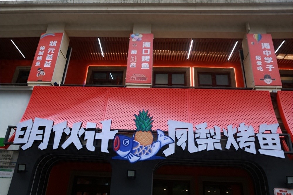 打響海南特色餐飲品牌，“明伙計鳳梨烤魚”來了!