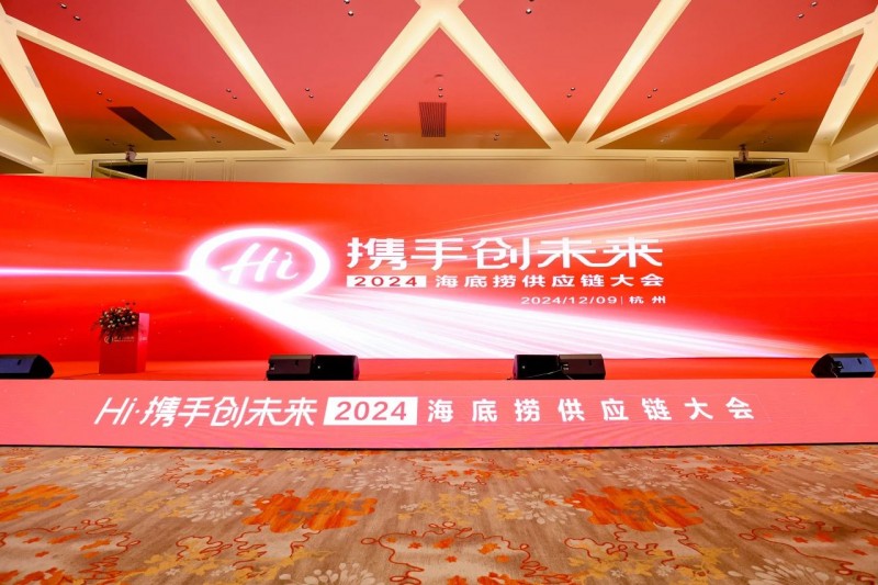 聯(lián)動上下游，全鏈賦能餐企，2024海底撈&蜀海供應(yīng)鏈大會成功舉辦！