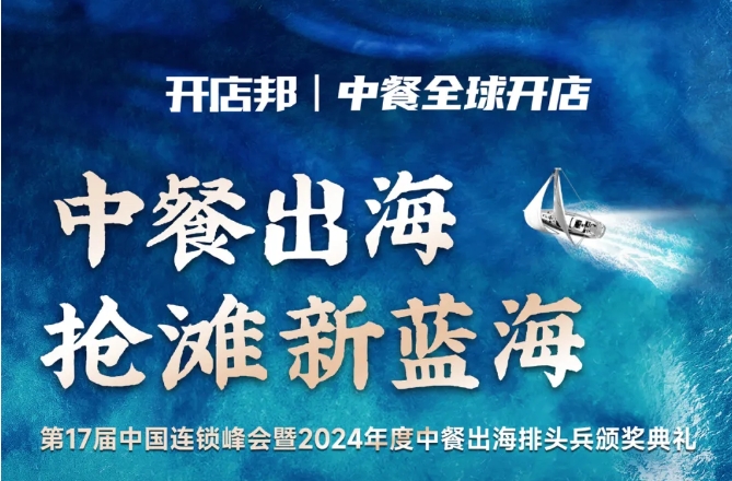 2024中餐出海年終盛會倒計(jì)時6天，最終議程公布！|餐飲界