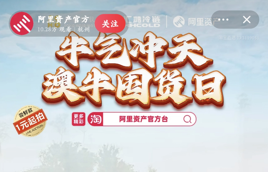 超400萬(wàn)元！服務(wù)數(shù)實(shí)深度融合，阿里資產(chǎn)官方直播號(hào)澳牛囤貨日直播活動(dòng)圓滿(mǎn)成功
