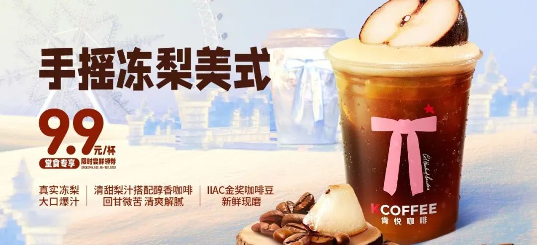 肯悅和瑞幸打爆“凍梨”，誰的爆品思路更好用？