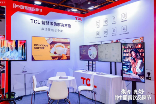 亮相第四屆中國餐飲品牌節(jié)，TCL智慧零售解決方案引關(guān)注