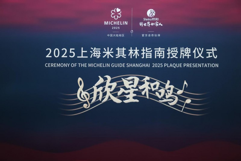“欣星和鳴”2025上海米其林指南授牌儀式，解鎖滬上極致風味