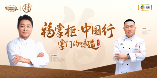 南北烹飪大師對談，中糧餐飲“福掌柜?中國行”深圳站共話京粵菜系融合之美
