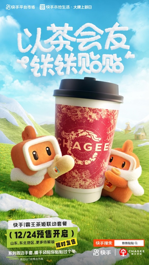 快手、霸王茶姬推出“鐵鐵貼貼”聯(lián)名活動 帶動霸王茶姬GMV環(huán)比活動前增長51%