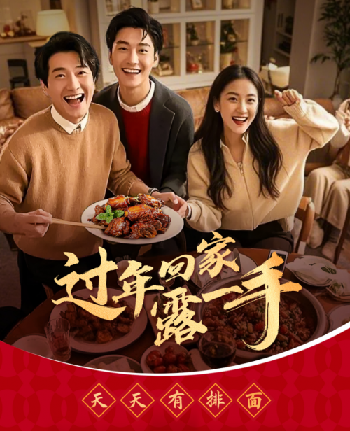 “過年回家露一手”一醬成菜，傳承年夜飯美味習(xí)俗