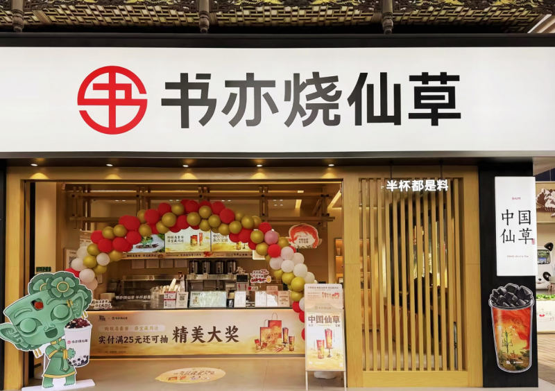 春節(jié)消費(fèi)市場熱情高漲，書亦燒仙草爆款飲品銷量突破500萬杯