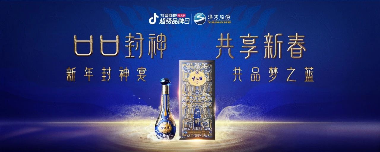 洋河夢之藍(lán)x傳統(tǒng)文化IP：在抖音破局跨界營銷，打造白酒品牌春節(jié)營銷新范式