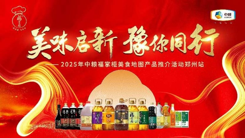 中糧餐飲美食地圖點(diǎn)亮鄭州：風(fēng)味融合，全系列產(chǎn)品賦能餐飲降本增效