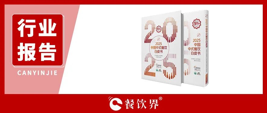 雀巢專業(yè)餐飲《2025中國中式餐飲白皮書》：過去5年，是什么在重構(gòu)餐飲業(yè)？