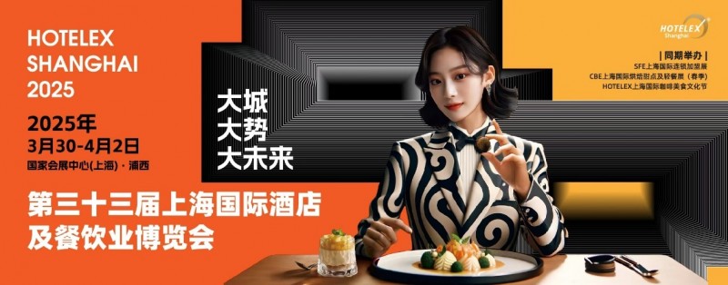 40萬㎡HOTELEX上海酒店餐飲大展開幕在即，預(yù)計全球30萬人涌向上海虹橋|餐飲界