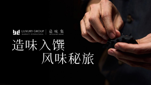 萬豪國際集團奢華品牌陣容年度系列隱藏餐單「造味集」正式啟幕