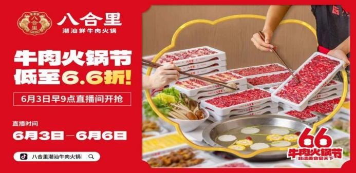 直播16小時！八合里牛肉火鍋節(jié)創(chuàng)餐飲界“耐力戰(zhàn)”，66折狂歡“寵粉”到底|餐飲界