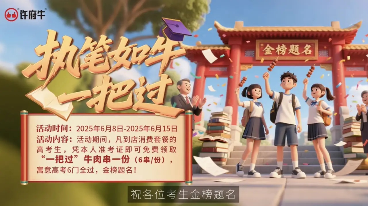 高考季最大黑馬：許府牛單憑一把牛肉串就強(qiáng)勢沖上抖音熱搜Top4|餐飲界