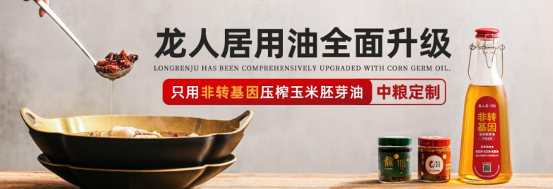 龍人居采用中糧集團非轉基因玉米胚芽油，全面升級用油標準|餐飲界