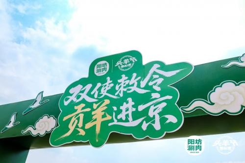 陽坊涮肉：重走“貢羊進(jìn)京”古道，喚醒百年飲食文化記憶|餐飲界