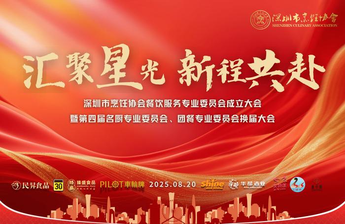 深圳市烹飪協(xié)會(huì)餐飲服務(wù)專(zhuān)委會(huì)成立暨三大專(zhuān)委會(huì)換屆大會(huì)落幕