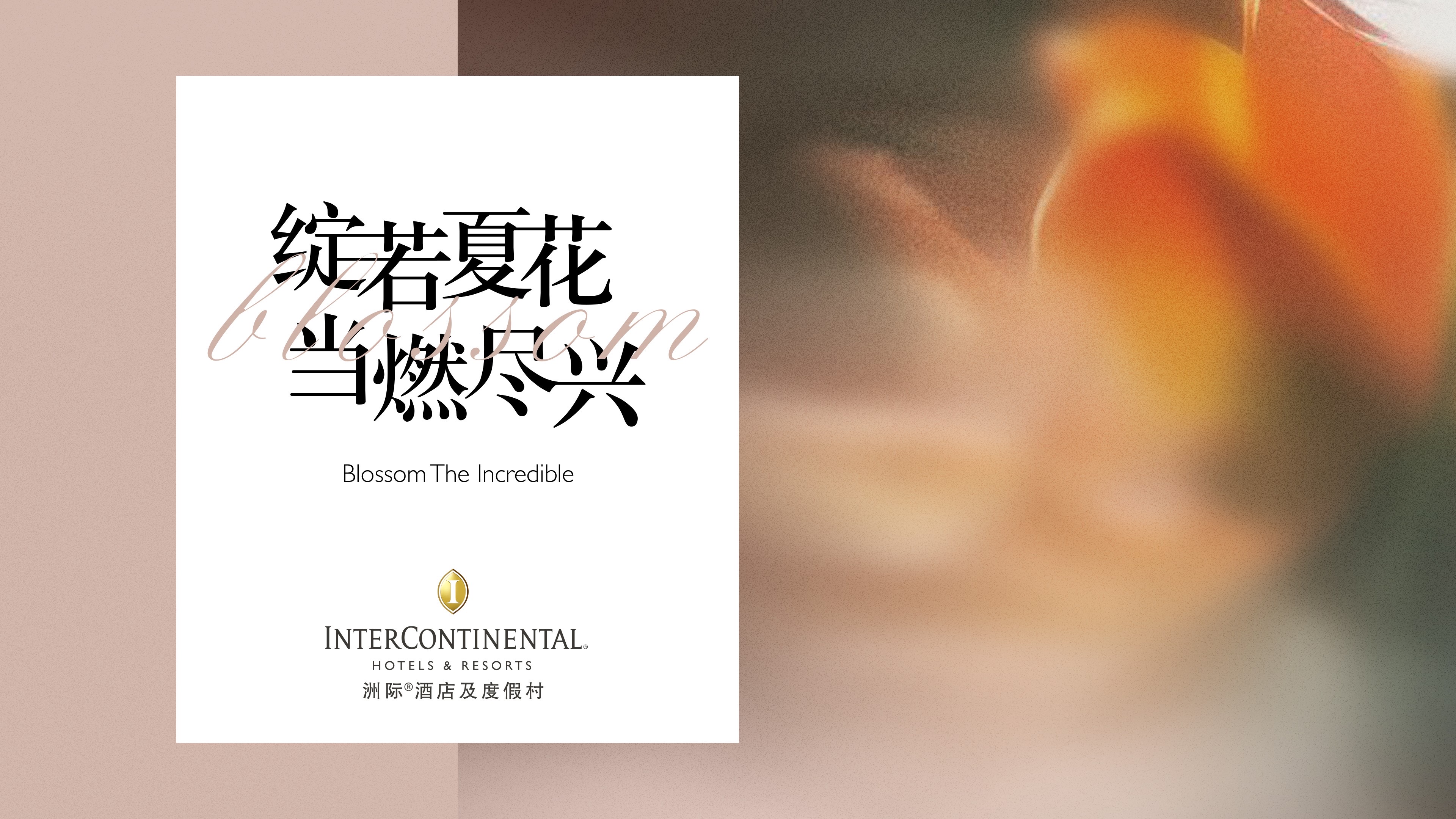 洲際酒店及度假村以“綻若夏花 當燃盡興”締造旅途中的非凡時刻