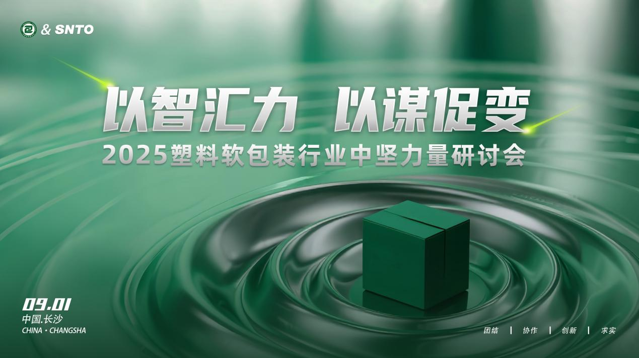 2025塑料軟包裝行業(yè)中堅(jiān)力量研討會(huì)在長(zhǎng)沙召開(kāi) 凝聚產(chǎn)業(yè)共識(shí)共繪發(fā)展藍(lán)圖|餐飲界
