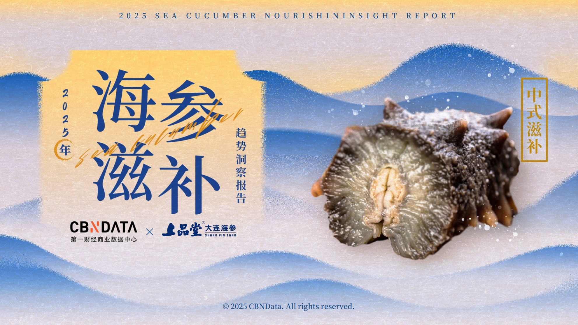 從宮廷珍饈到全民日常，海參緣何成為中式滋補(bǔ)新風(fēng)尚？|餐飲界