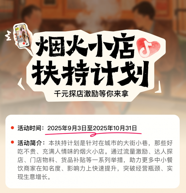 抖音宣布上線“煙火小店扶持計(jì)劃”，加碼扶持線下中小餐飲商家