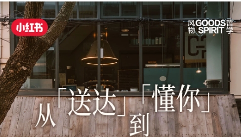 從「送達(dá)」到「懂你」，解鎖小紅書餐飲外賣賽道種草方法論