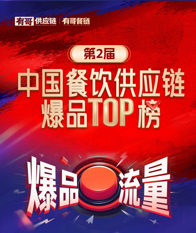 有哥供應(yīng)鏈第二屆中國(guó)餐飲供應(yīng)鏈爆品TOP榜啟動(dòng)，為餐飲人解開“爆品密碼”|餐飲界