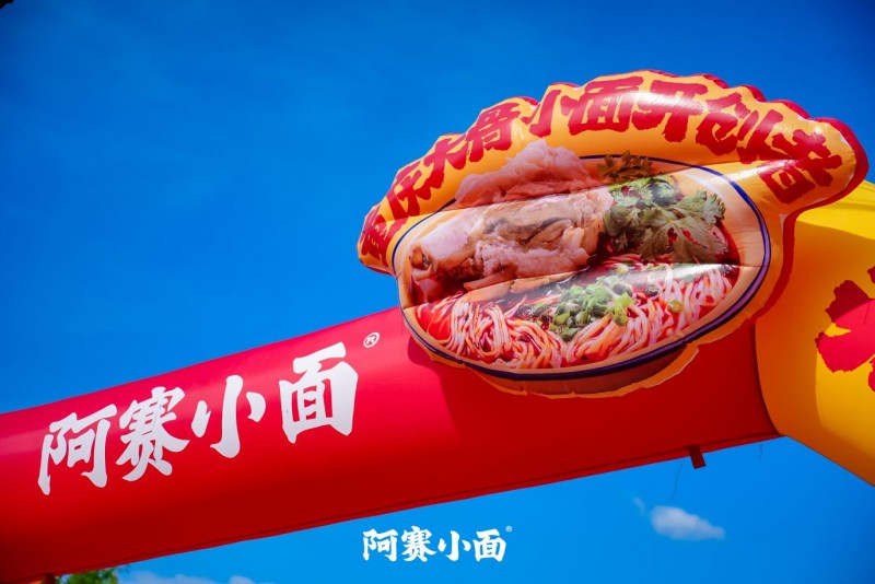 鄉(xiāng)土場(chǎng)景中的商業(yè)革新：阿賽小面村里發(fā)布會(huì)的系統(tǒng)化下沉戰(zhàn)略