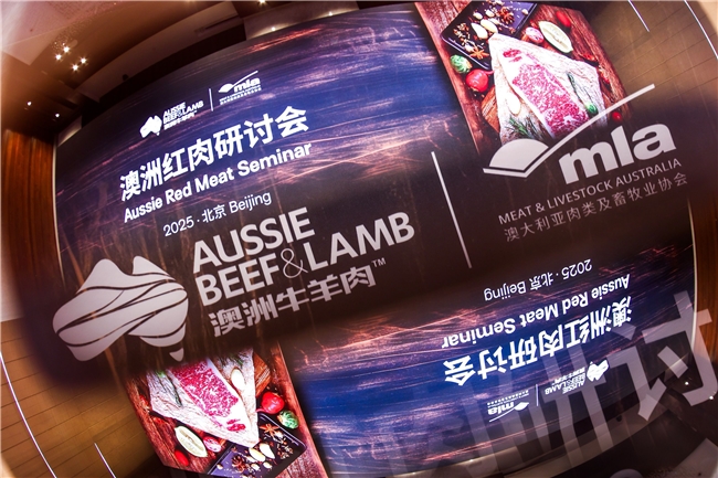 「2025澳洲紅肉研討會(huì)」北京站圓滿落幕，共探中澳風(fēng)味與品質(zhì)奧秘