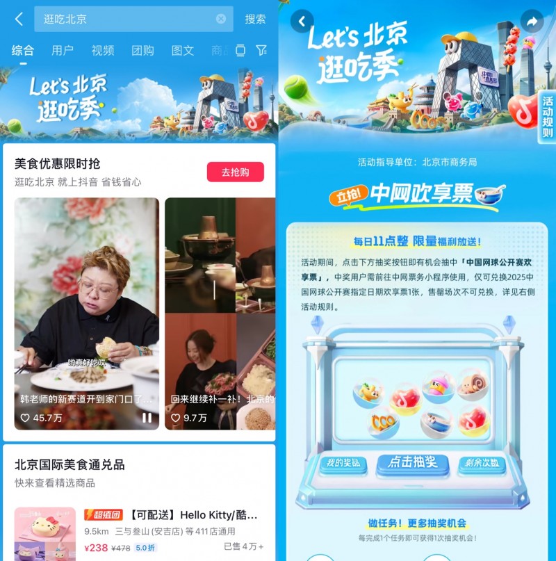 跟著中網(wǎng)逛吃北京，抖音生活服務“Let's北京逛吃季”助推秋日消費