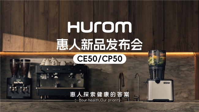惠人Hurom集團(tuán)隆重推出新款商用原汁機(jī)CE50/CP50，重新定義餐飲行業(yè)健康飲品新標(biāo)準(zhǔn)|餐飲界
