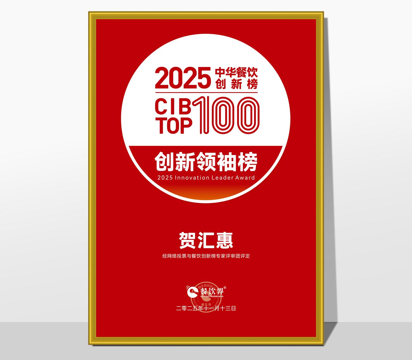 榮登 CIB TOP100 創(chuàng)新領袖榜！賀匯惠：以營運鐵軍打造及組織力創(chuàng)新，引領餐飲連鎖破局增長|餐飲界